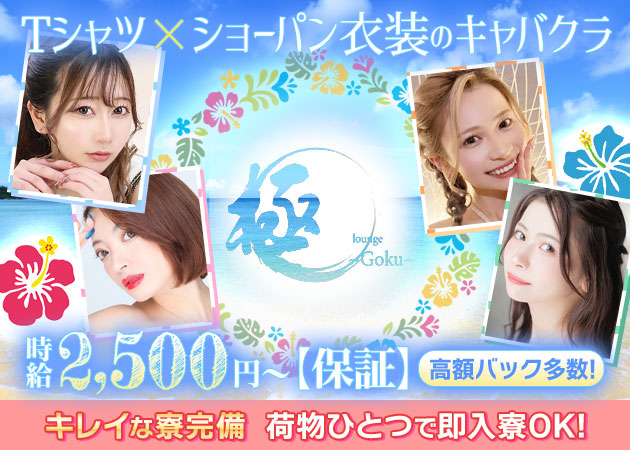 lounge 極～goku～  職種：フロアレディ
カウンターレディ