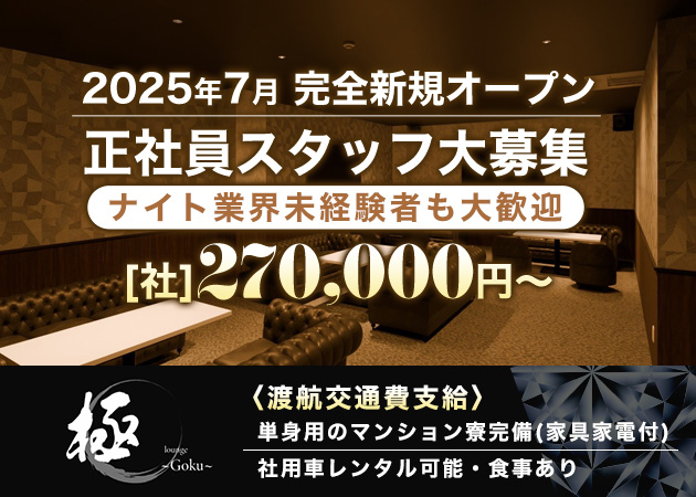 ポケパラ体入 lounge 極~goku~ ・ゴク - 宮古島のキャバクラ男性スタッフ募集