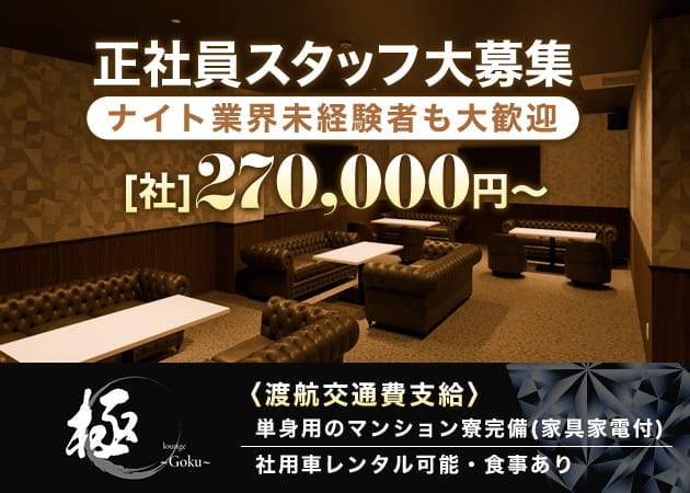 「lounge 極～goku～ 」スタッフ求人