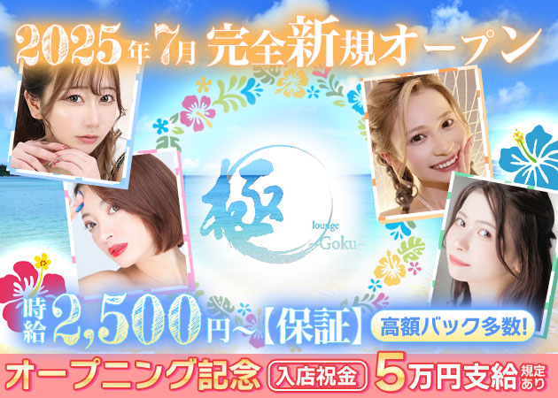 ポケパラ体入 lounge 極~goku~ ・ゴク - 宮古島のキャバクラ女性キャスト募集