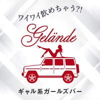 Gelände - 湯島・上野のガールズバー