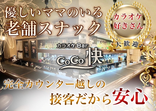 ポケパラ体入 カラオケBar CoCo快・ココカイ - 上野のパブ/スナック女性キャスト募集