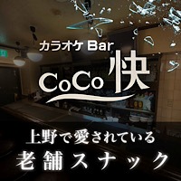 店舗写真 カラオケBar CoCo快・ココカイ - 上野のパブ/スナック