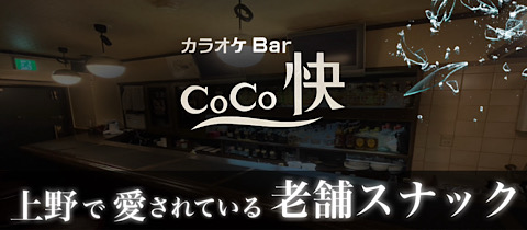 カラオケBar CoCo快・ココカイ - 上野のパブ/スナック