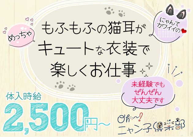 ポケパラ体入 Oh！ニャン子倶楽部・オーニャンコクラブ  - 春吉・西中洲のガールズバースタッフ募集