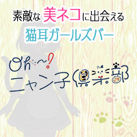 店舗写真 Oh!ニャン子倶楽部・オーニャンコクラブ - 西中洲・春吉のガールズバー