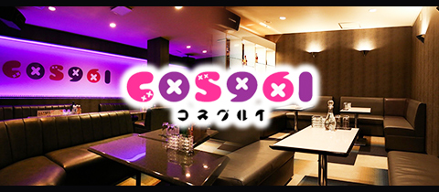 COS961・コスグルイ - 本庄のキャバクラ