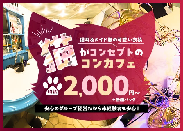 ポケパラ体入 ＆me・アンドミー - 姫路のコンカフェスタッフ募集