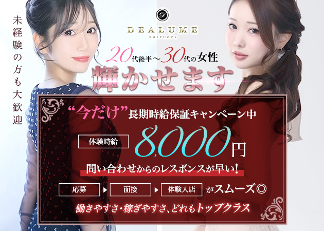 DEALUME 職種：フロアレディ