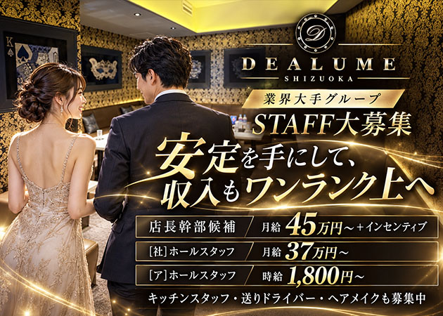 静岡 常磐町のキャバクラ求人/アルバイト情報「DEALUME」