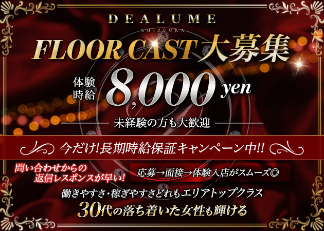 ポケパラ体入 DEALUME・ディアルーメ - 静岡 常磐町のキャバクラ女の子募集