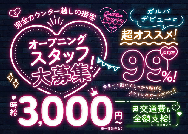 聖蹟桜ヶ丘ガールズバー・Girls Bar COCOの求人