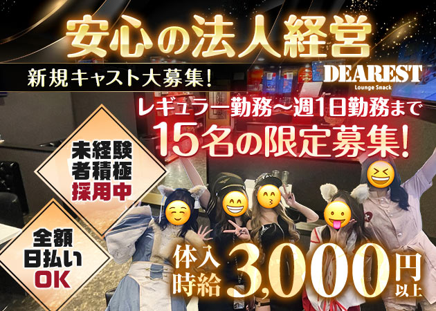 上福岡クラブ/ラウンジ・DEARESTの求人