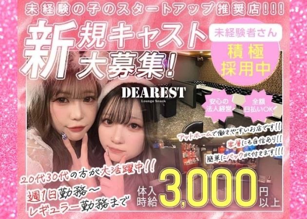 上福岡クラブ/ラウンジ・DEARESTの求人