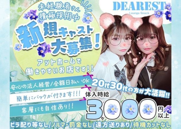 上福岡クラブ/ラウンジ・DEARESTの求人