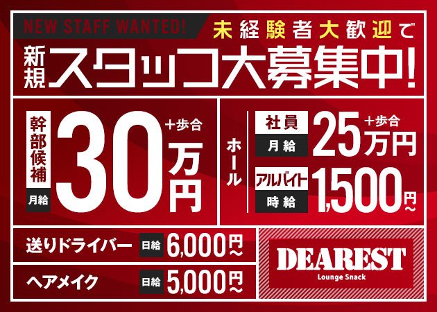 上福岡のクラブ/ラウンジ求人/アルバイト情報「DEAREST」