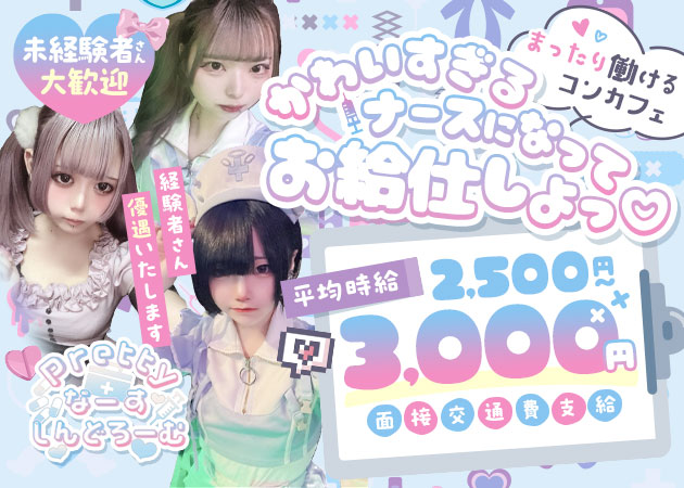 ポケパラ体入 Prettyなーすしんどろーむ・プリティナースシンドローム - 西川口のコンカフェスタッフ募集