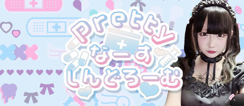 Prettyなーすしんどろーむ・プリティナースシンドローム - 西川口のコンカフェ