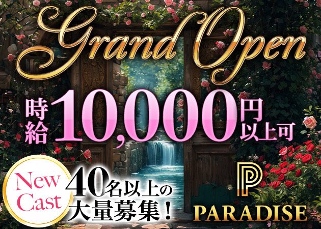 ポケパラ体入 PARADISE 中洲・パラダイスナカス - 中洲のキャバクラ女性キャスト募集