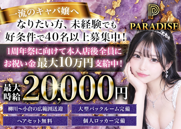 中洲キャバクラ・PARADISE 中洲の求人