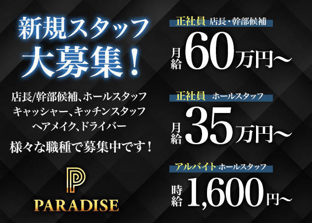 ポケパラ体入 PARADISE 中洲・パラダイスナカス - 中洲のキャバクラ男性スタッフ募集