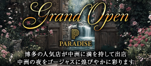 PARADISE 中洲・パラダイスナカス - 中洲のキャバクラ