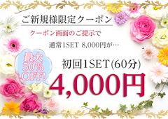 ご新規様限定‼初回SET最大半額クーポン🥀🥀