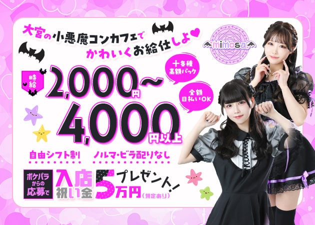 ポケパラ体入 mimosa・ミモザ - 大宮/南銀のコンカフェスタッフ募集