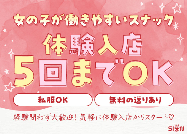 名古屋 藤が丘スナック・スナック シアンの求人