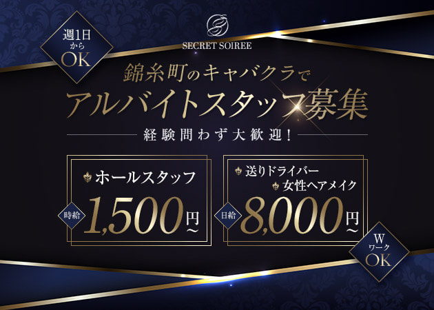 錦糸町のキャバクラ求人/アルバイト情報「SECRET SOIREE」