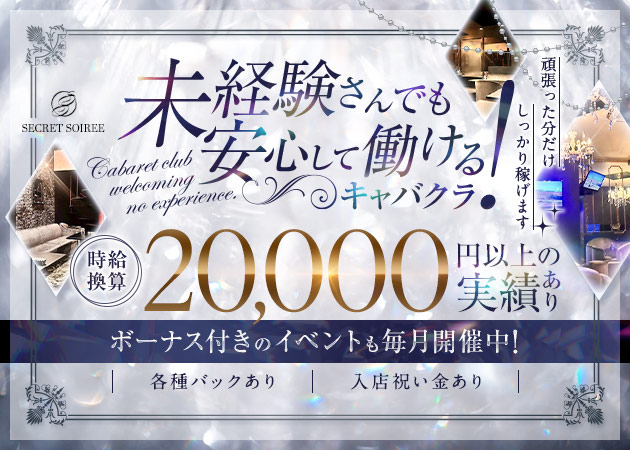 ポケパラ体入 SECRET SOIREE・シークレットソワレ - 錦糸町のキャバクラ女性キャスト募集