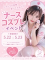 ピックアップニュース 💘💉ナースイベント💉💘