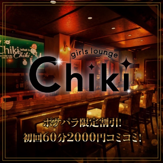 Girls Lounge Chiki - 本厚木のガールズバー