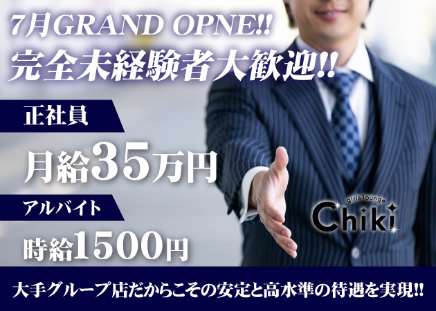 本厚木のガールズバー求人/アルバイト情報「Girls Lounge Chiki」