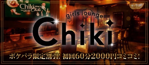 Girls Lounge Chiki・チキ - 本厚木のガールズバー