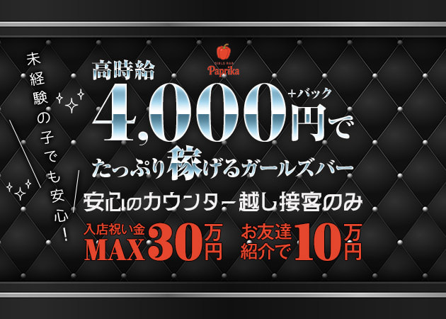 GIRLS BAR Paprika 職種：カウンターレディ