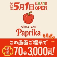 近くの店舗 GIRLS BAR Paprika