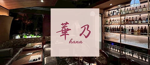 華乃・ハナ - 国分町のスナック