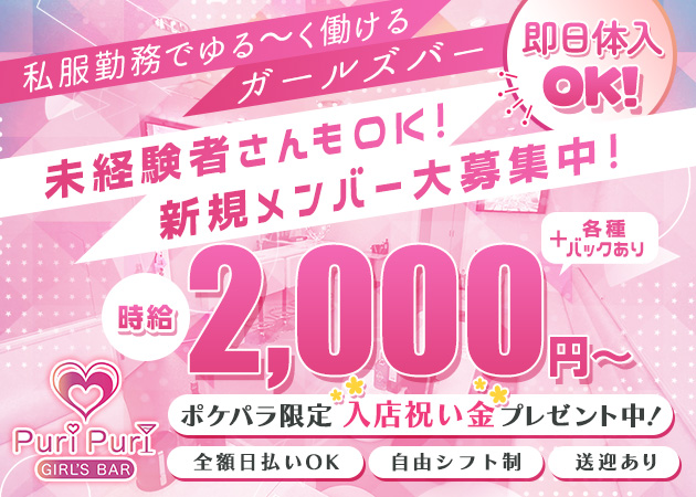 国分町ガールズバー・Puri Puriの求人