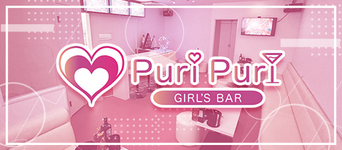 Puri Puri・プリプリ - 国分町のガールズバー