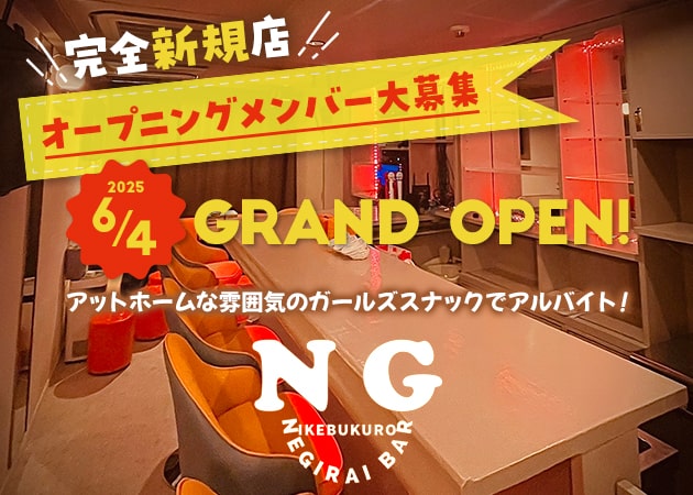 ポケパラ体入 negiraibar NG・ネギライバー エヌジー - 池袋西口のパブ/スナック女性キャスト募集