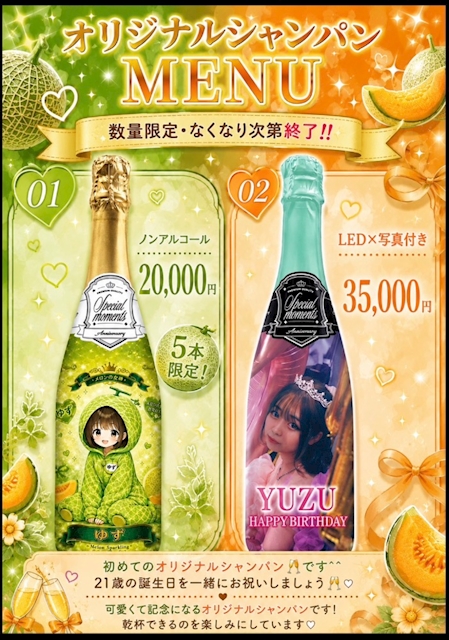 ピックアップニュース ゆずさんバースデーオリジナルシャンパン🍾🩷