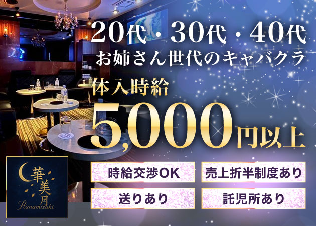 華美月 職種：フロアレディ