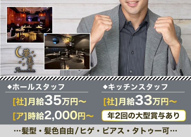 上野のキャバクラ求人/アルバイト情報「華美月」