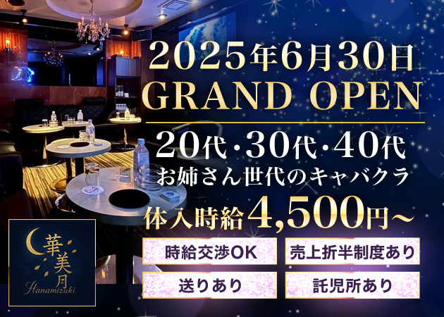上野キャバクラ・華美月の求人