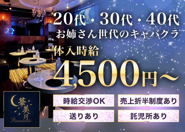 上野キャバクラ・華美月の求人