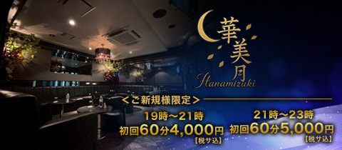 華美月・ハナミズキ - 上野のキャバクラ