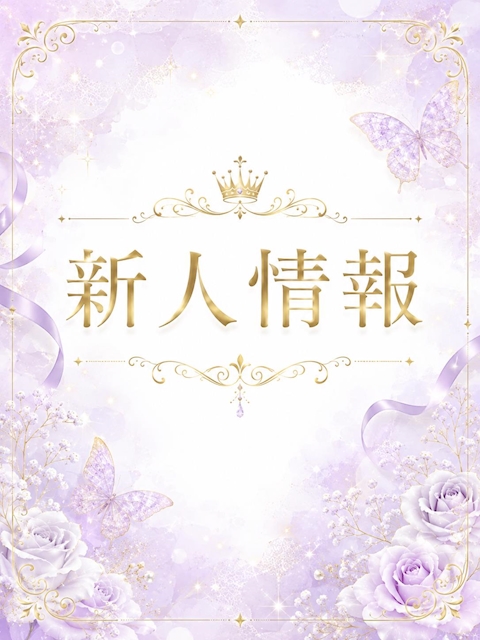 ピックアップニュース 💜新人こはるちゃん入店💜