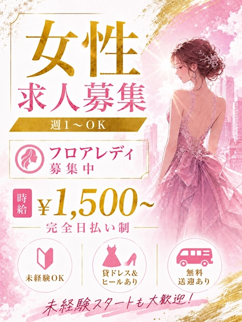 ピックアップニュース 【急募】キャスト大募集中🩷