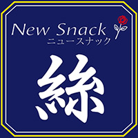 店舗写真 New Snack 絲・イト - 青森市のスナック